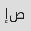 إرنست صباغ